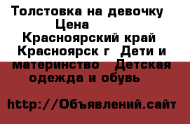 Толстовка на девочку › Цена ­ 500 - Красноярский край, Красноярск г. Дети и материнство » Детская одежда и обувь   